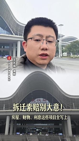 房屋征收行政赔偿列举赔偿项目时要全面,不要遗漏,少了损失的是自己的利益。#征收补偿 #老百姓关注的问题 #法律知识科普