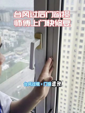 台风过后门窗漏风漏水?玻璃晃荡不牢固?同城师傅极速上门,9.9元抵30元,快速修复!#台风 #窗户 #门窗维修 #窗户维修 #窗