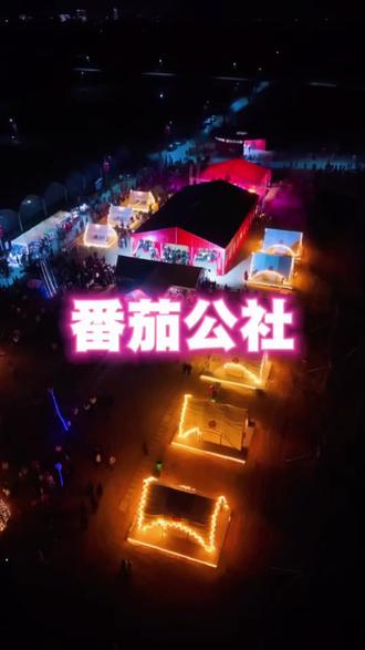 应城的冬日夜风里,藏着一场青春的重逢。
12月19-20日,番茄公社等你赴约。#现场live #音乐现场 #夜景 #寻美应城 #秀出家乡美