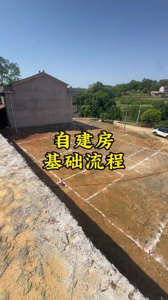 很多人想建房却又不知如何开始,今天给大家看看农村自建房基础流程#农村自建房 #别墅 #别墅设计 #朴墅大宅 #上热门🔥