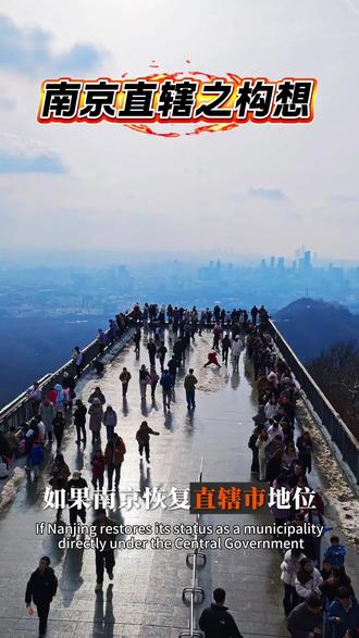 假如南京恢复直辖市
