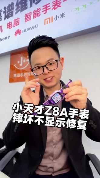 东莞粉丝寄修小天才手表Z8A屏幕摔坏了不显示完美修复 #小天才电话手表维修 #华为手表维修 #苹果手表维修