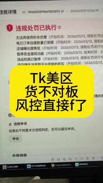 TikTok货不对板风控升级!新店没出单也触发?3步自救+申诉模板直接拿✅ #TikTok违规#TikTok美区#TikTok跨境电商#TikTok货不对板#Tk服务商