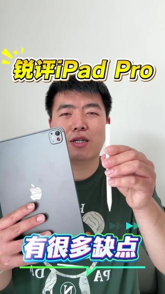 iPad的缺点#抖音科技风向标 #iPad #苹果手机