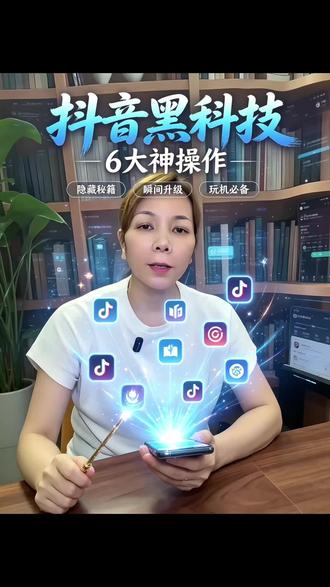 抖音六个隐藏功能,你必须要知道#手机使用技巧 #抖音隐藏功能 #手机技巧 #涨知识 #干货分享
