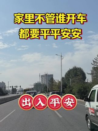 #出入平安 #平安出行一路顺风 #遵守交通规则