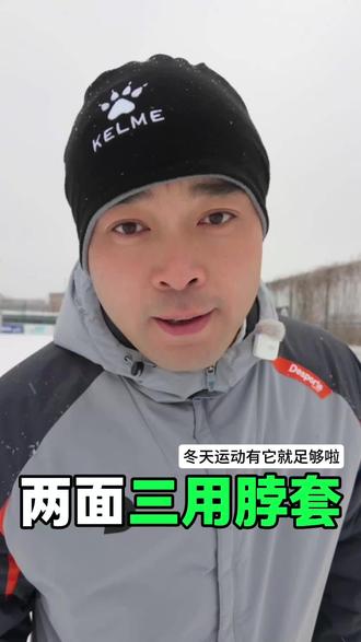 卡尔美两面三用加绒脖套 冬天踢球戴它很温暖很帅#卡尔美脖套 #三用脖套 #足球脖套