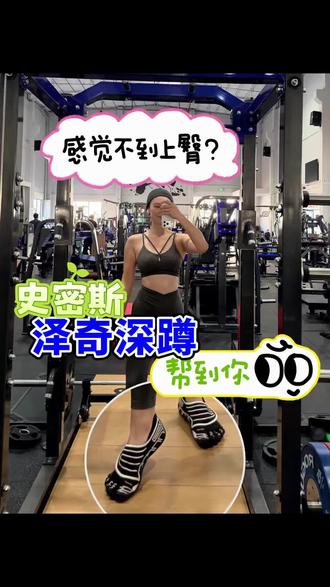 史密斯泽奇深蹲 上次给大家介绍了用泽奇深蹲的方式锻炼上臀,比传统深蹲更适合女生。
不过用杠铃做自由泽奇深蹲还是有些重的,所以今天再和姐妹们分享史密斯器械做泽奇深蹲的办法。
祝愿大家新年都有圆乎乎的翘臀!
#撸铁女青年 #每个动作都是用汗水换来的 #健身女生日常 #健身小白必看经验