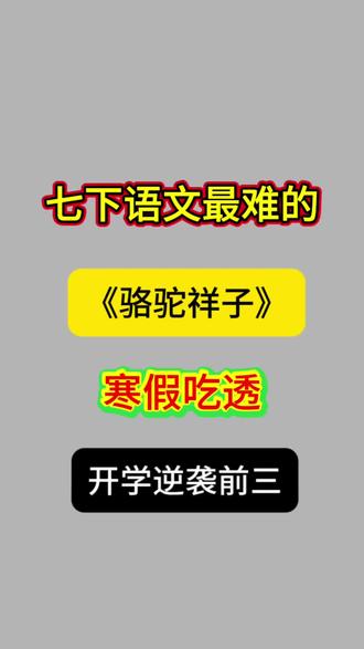 七下语文 《骆驼祥子》 考点总结,寒假吃透,开学就可以躺平了 #家长必读#寒假预习#七年级#七下语文 #骆驼祥子