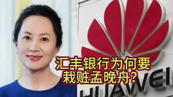 汇丰银行为何要栽赃孟晚舟?