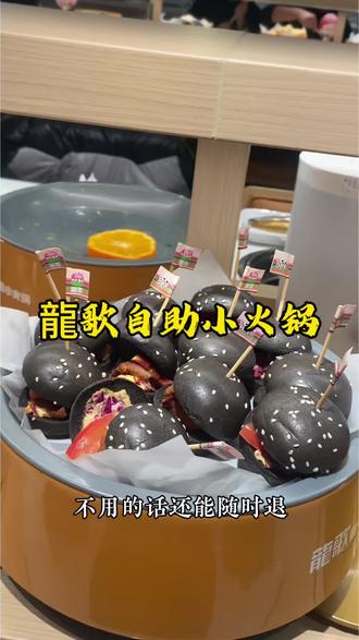 忍不了一点啊必吃!#龍歌自助小火锅 #龍歌 #自助餐 #自助餐打卡 #同城美食