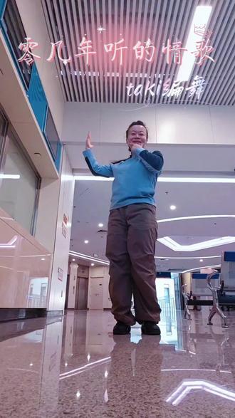 #零几年听的情歌
#taki编舞
自己用@Taki九兜 老师的慢速喊拍视频,扒完了前半部分,开心!💕
#每个动作都是用汗水换来的 #哪里都是舞台