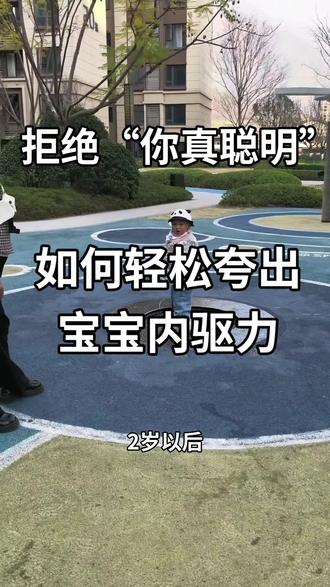拒绝“你真聪明”,轻松夸出宝宝内驱力