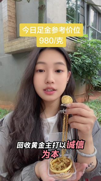 5月29日
金价980#咸阳#咸阳黄金#咸阳黄金回收 #咸阳黄金回收价格今天多少一克
