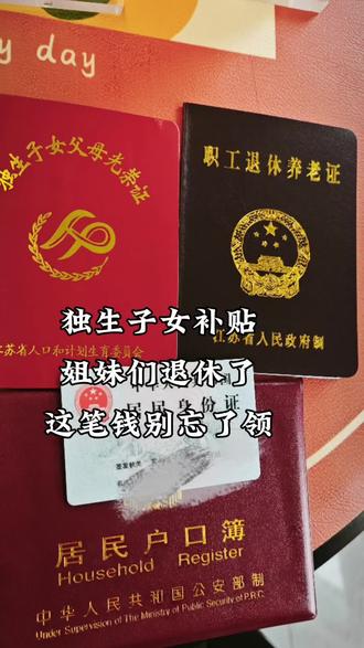 姐妹们注意啦!退休后有一笔3600元的“独生子女费”别忘了领。
当年辛苦只生一个,国家的福利千万别漏领。
退休了就可以去社区办。
2026年登记快截止了,想领的赶紧行动起来!截止3.31号
📝 必备材料
身份证、户口本、独生子女父母光荣证(丢了也能开证明)、职工退休养老证(企业/灵活就业人员)、激活金融功能的社保卡。
📍 办理地点
居住地社区居委会(部省属企业退休人员找原单位)。
代办无忧:子女帮忙代办,带上双方身份证和手写委托书就行。
转给身边的姐妹,别让这笔辛苦钱打水漂喽!每个城市领取金额都不等 我这是江苏#独生子女证的福利 #独生子女补贴 #国家补贴政策 #这是个真实的事情 #谁还没个证