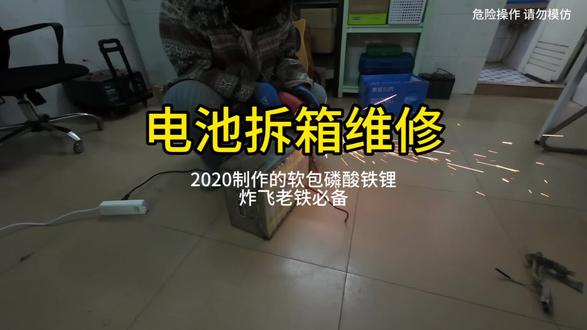 电池拆箱维修|今天分享拆箱后续,终于把这个大铁旮瘩打开一览无余了。只能说老铁做的有好有坏,做了相应检测,有两个方案可以处理。
#锂电池 #锂电池定制 #锂电池组装 #锂电池工厂 #莫师傅锂电