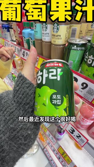 快去尝尝,网友推荐8块多4瓶! #好想来#葡萄果汁 #比会吃更惠吃