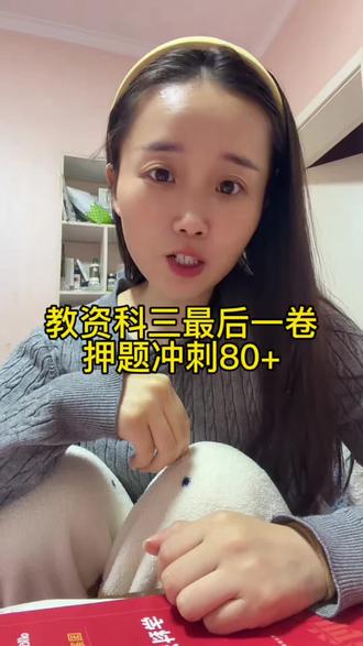 教资科三各学科终极押题卷终于更了,覆盖核心考点+答题模板,考前刷完多拿20分,赶紧码住刷题#教师资格证 #教资考试 #教资人 #刷题
