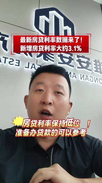 2026最新房贷利率数据出炉!新增房贷利率大约3.1%#房贷利率 #个人住房贷款 #楼市政策 #买房科普 #雄安新区