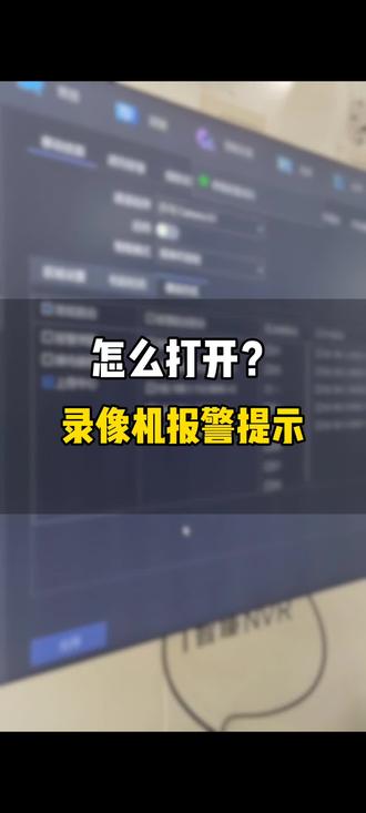 怎么打开录像机报警提示#海康威视 #视网互联一网统管 #一般人不告诉他 #录像机 #海康威视海正安防镇江店
