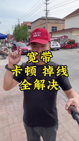 宽带提速小技巧,不用多花一分钱 #天津 #宽带安装
#网速#流量 #联通千兆到我家
@DOU+小助手