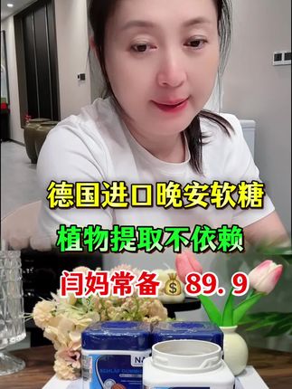 闫妈严选德国进口自然之选晚安软糖#睡眠 #晚安 #闫学晶 #睡觉 @抖音涨.粉 @抖音创作灵感 @抖音电商 @抖音商城