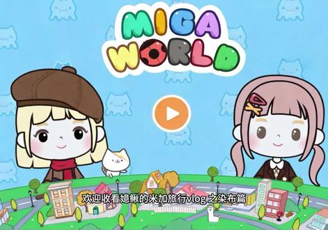 #米加小镇世界 #米加小镇日常vlog 🪷今天来染布 做旗袍啦🪷 💖 制作不易 点个赞吧!💖