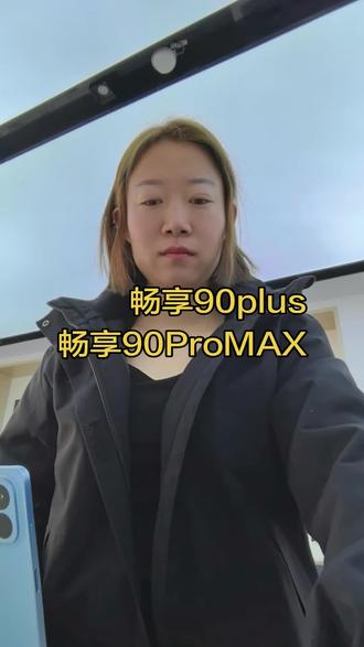 #华为 #新款 畅享90plus和畅享90ProMAX