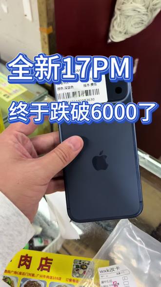 全新17PM终于跌破6000了#17pm #苹果17 #iphone17promax#17promax