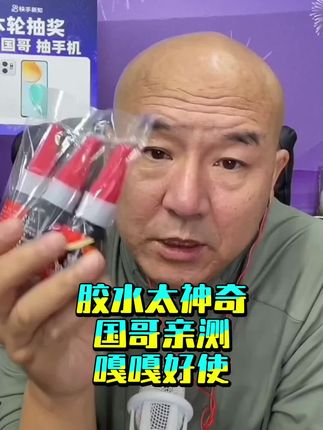 国哥亲测神奇的胶水嘎嘎好使#好物推荐分享 #胶水 #多功能胶水 #国哥推荐