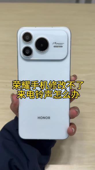 荣耀手机修改不了来电铃声怎么办?
#荣耀手机#玩机技巧#荣耀power2#10080电池