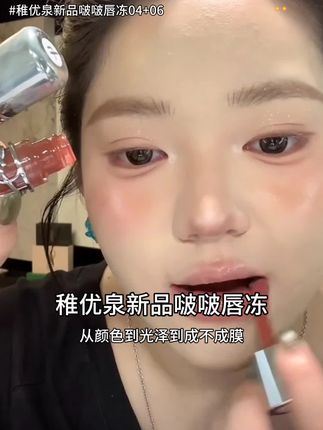 稚优泉新品啵啵唇冻显白又显嫩!#稚优泉新品 #口红试色 #显白口红 #大牌平替 #无限回购的宝藏单品
