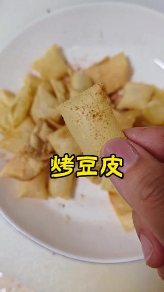 豆皮逆袭,一口脆成薯片!
不是薯片,是更上头的脆豆皮
薄到透光,脆到咔嚓,豆皮秒变薯片
豆香+酥脆,一口解锁新吃法!#美味只需烤一烤 #烤豆皮 #空气炸锅美食