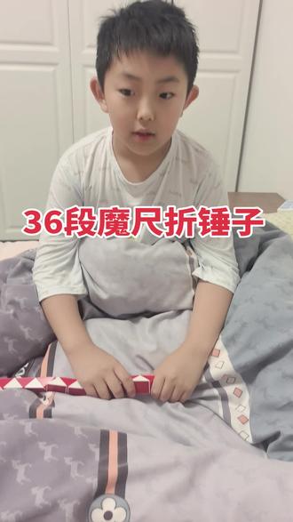 #手工 #亲子手工 #百变魔尺 #小男孩和他的玩具 经儿子要求,他说他想上视频了让我给他拍个视频,问我有人会给我点赞吗,有人喜欢看吗,我回答肯定有人喜欢你啦……自己研究的折叠锤子🔨