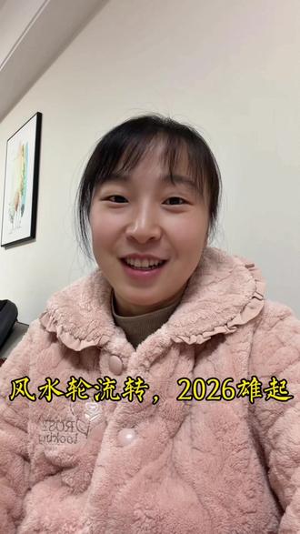 不出意外的话!再穷18天就穷完2025一整年了。
从年初的一无所有到年底的身一穷二白。这一年唯一拿得出手的坚持,就是穷,它在我混乱生活里,保持着最后的秩序和稳定。
风水轮流转,2026年该我翻身了
#口播 #我的2025 #2026翻身#生活感悟@DOU+小助手