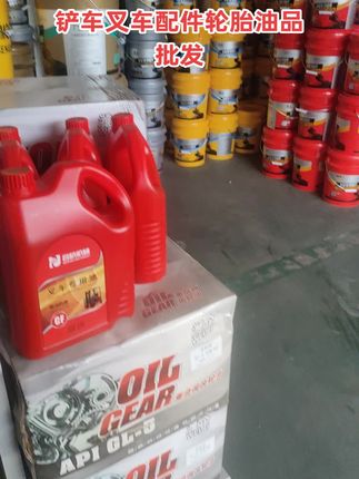 铲车叉车配件轮胎油品批发,液压油,柴机油,齿轮油,黄油润滑脂,小支毛毛虫黄油!