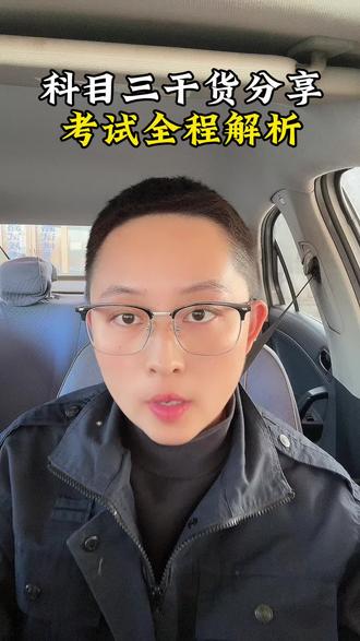 科目三考试流程#学车#考驾照