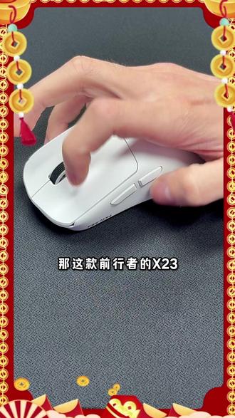 一个鼠标连接三种不同的设备,一键切换连接模式,这就是前行者X23鼠标!不仅拥有三种不同的连接模式,还支持驱动侧键设置,玩游戏快人一步。而且自带的PAW3311传感器,操作丝滑不断触!#前行者x23 #前行者鼠标 #游戏鼠标 #王稳健 #王稳健带货二创
