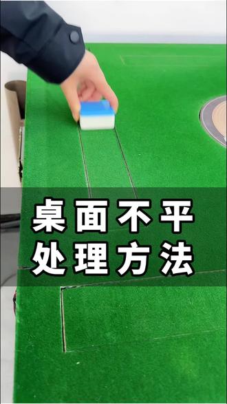 桌面不平,处理方法#麻将机维修 #麻将机桌面不平 #麻将机面板不平 #麻将机u型垫片 #麻将机垫片