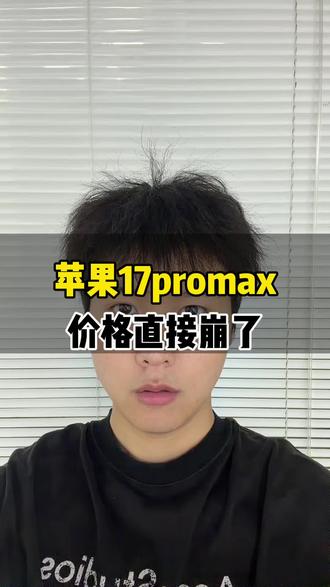 苹果17promax价格直接崩盘了#iphone #iphone17 #iphone17promax