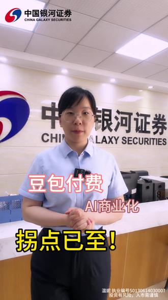 豆包付费刷屏,是整个 AI 行业的重要转折点! AI 产业链的五层投资逻辑您搞清楚了吗?
#AI商业化 #人工智能 #算力板块 #AI产业链 #豆包