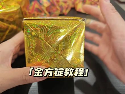 金方锭教程💰 #非遗文化活动 #折纸手工金方锭
方锭:用锡箔/金箔纸折成方形“钱箱”状
的
祭品烧化,核心是给祖先/逝者送“固定资
产”与稳固财富,和元宝(流通钱)搭配用
更周全。
俗称与形态:象征带锁的钱柜。
核心寓意:区别于元宝的“流动资金”,
方锭代表不动产、商铺、银行等稳固基业,
祈愿逝者在另一个世界有恒产、生活安稳。
常用数量:民间常以24个为“一间铺
子”、48个为“一间银行”,多与元宝搭配
(约30%方锭+70%元宝)。
适用场景:清明、中元节、冬至、春节祭
祖,以及丧葬“头七”、迁坟等重要节点,
表达对先亡的厚葬与护佑。
烧化讲究:多为单数,与莲花、元宝同
烧,保持完整烧尽,心诚为要。