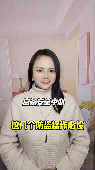 白条安全中心!这几个防盗操作必设。#京东金融 #京东白条#好物分享