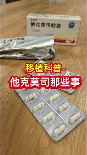 #医学科普 移植科普:他克莫司那些事
他克莫司是强效免疫抑制剂,常用于器官移植抗排异、肾病、自身免疫性疾病等,用药安全要求极高,服药期间一定要严格遵医嘱!
#他克莫司 #抗排异 #免疫抑制剂 #遵医嘱