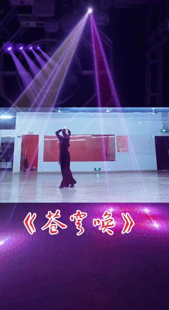 #舞蹈课堂实录 : 网爆红舞蹈《苍穹唤》完美收官。美美老师原创编舞。大气!好喜欢!