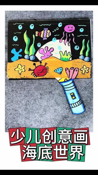 少儿创意画🗺️#海底世界 #画画教程 #创意画 #丙烯马克笔 #手绘