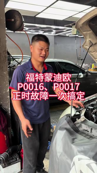福特蒙迪欧正时故障,P0016、P0017一起报,一次性搞定#发动机维修 #发动机故障 #汽修 #汽车保养与维修 #鑫众汽车服务