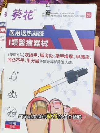 葵花官方医用凝胶#灰指甲#甲沟炎