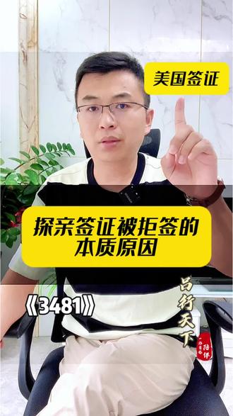 美国探亲签证被拒签的本质原因 #美国签证 #美签 #美国签证面试问题 #美国签证拒签 #美国签证申请攻略 @DOU+小助手