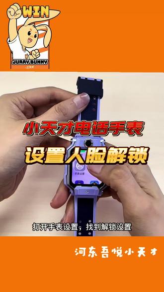 小天才电话手表如何设置人脸解锁#小天才电话手表 #河东吾悦小天才